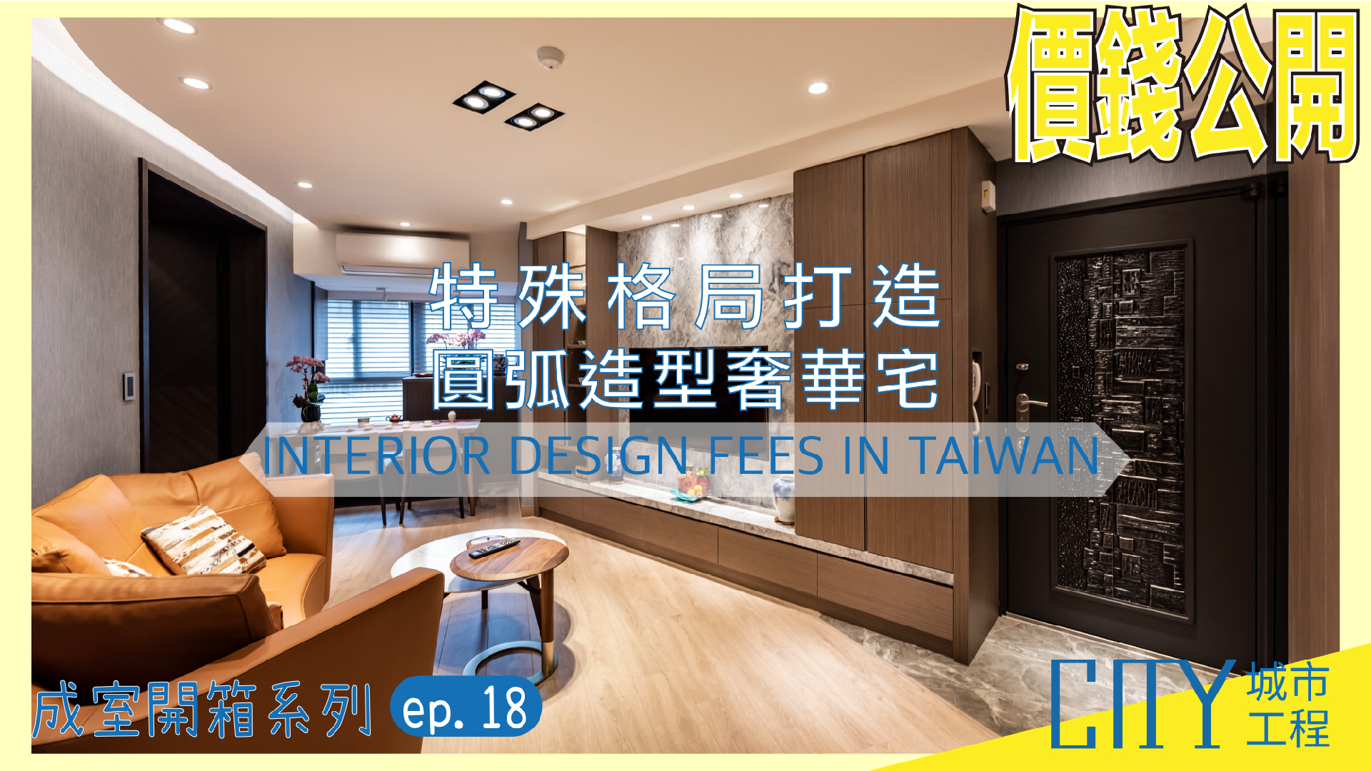 22室內設計 價錢大公開 特殊格局打造圓弧造型奢華宅interior Design Fees 城市室內設計 統包裝潢