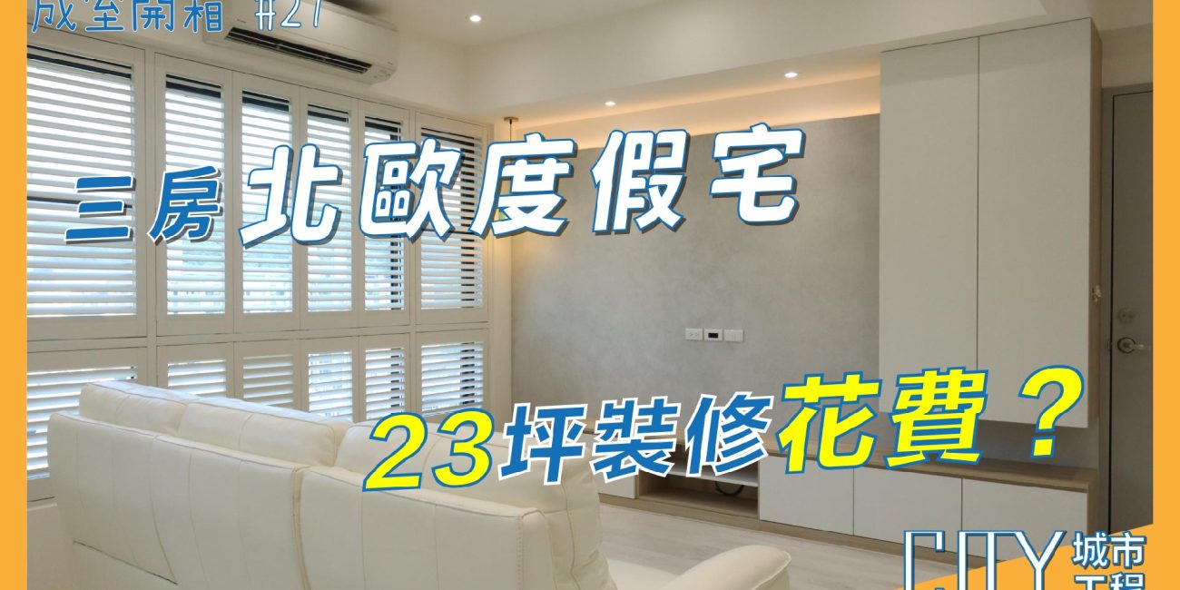 室內設計,老屋翻新,北歐風設計