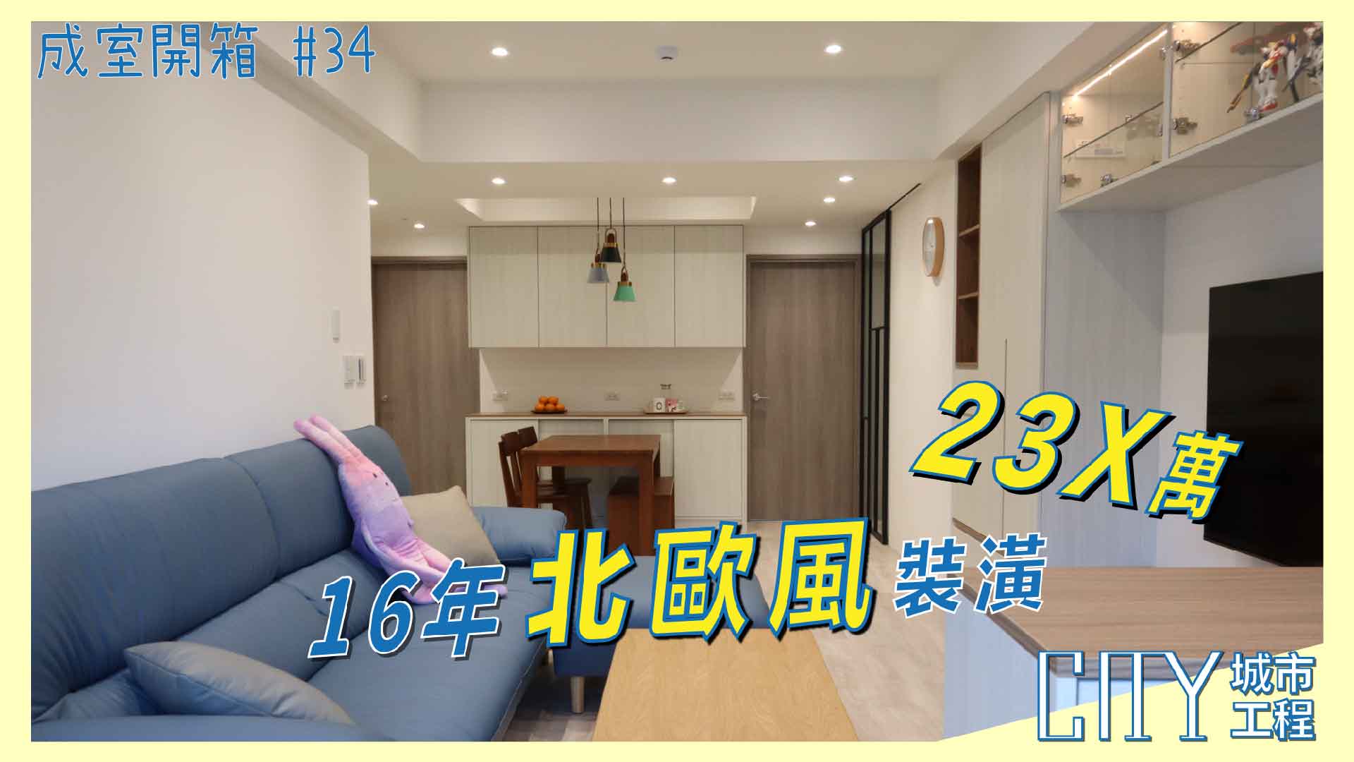 老屋翻新室內裝潢,北歐風室內裝潢,室內裝潢統包