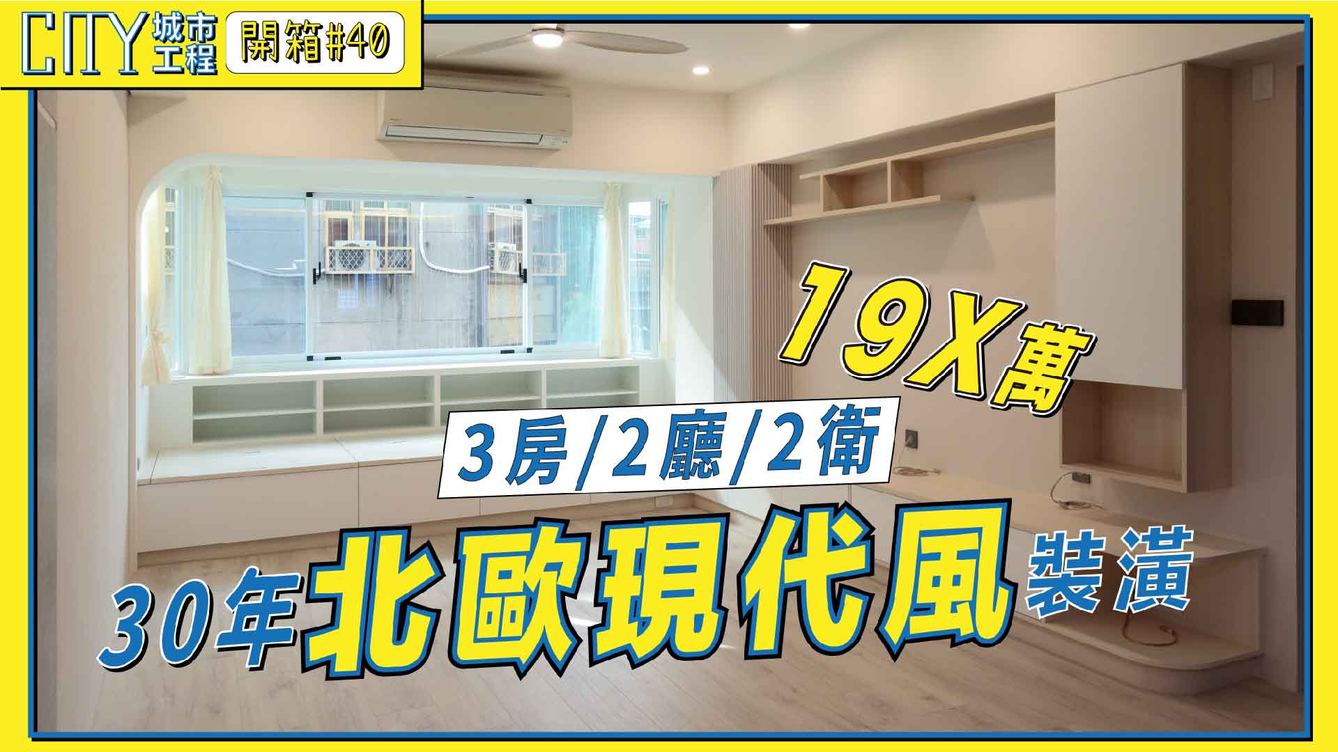 老屋翻新室內裝潢｜北歐風與信仰融合，26坪三房兩廳溫馨居家 | 城市工程股份有限公司