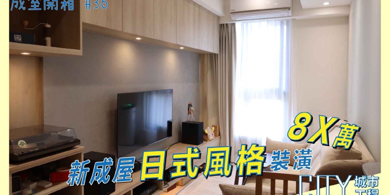 新成屋室內裝潢,室內裝潢費用,日式風室內裝潢