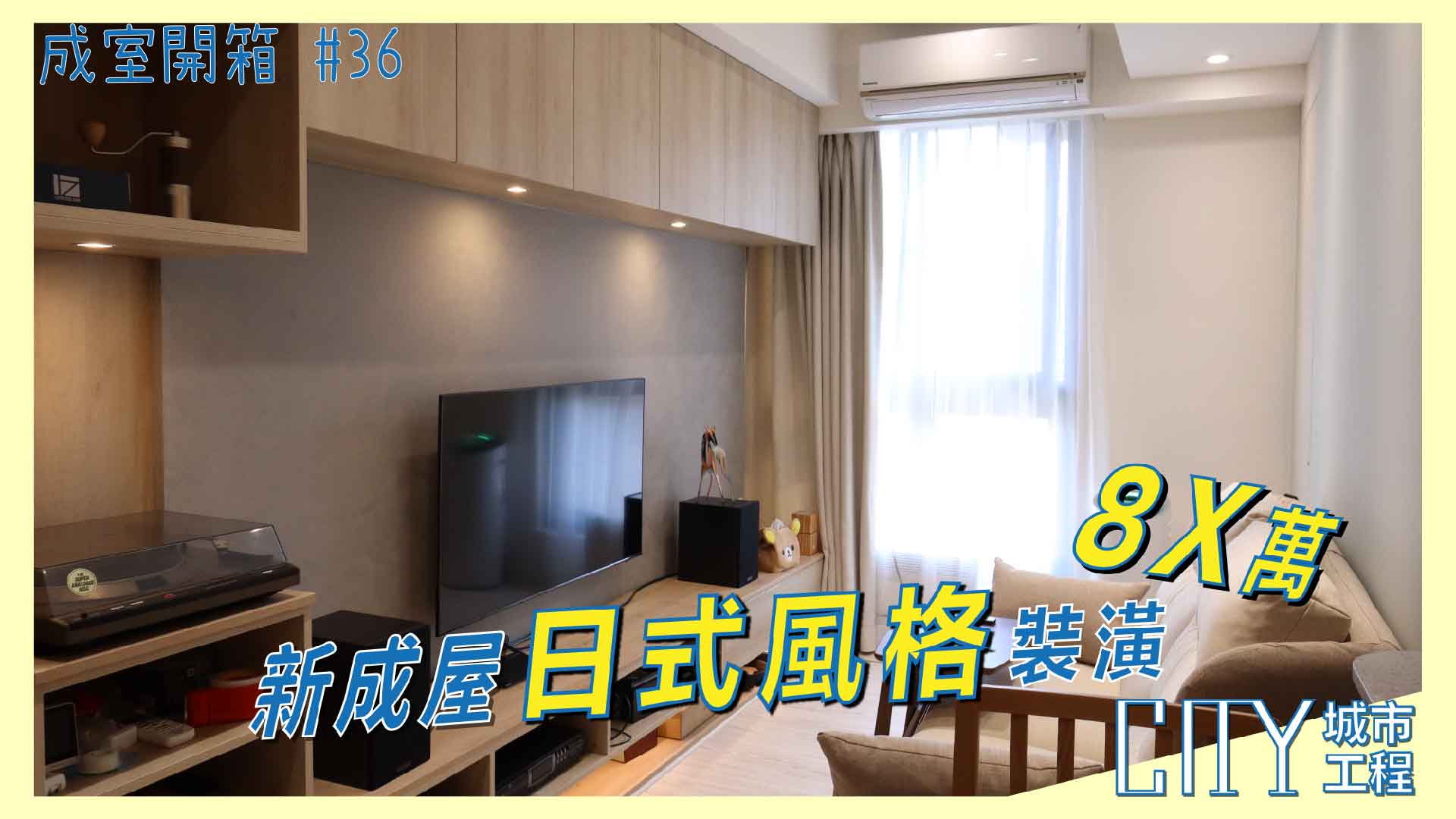新成屋室內裝潢,室內裝潢費用,日式風室內裝潢