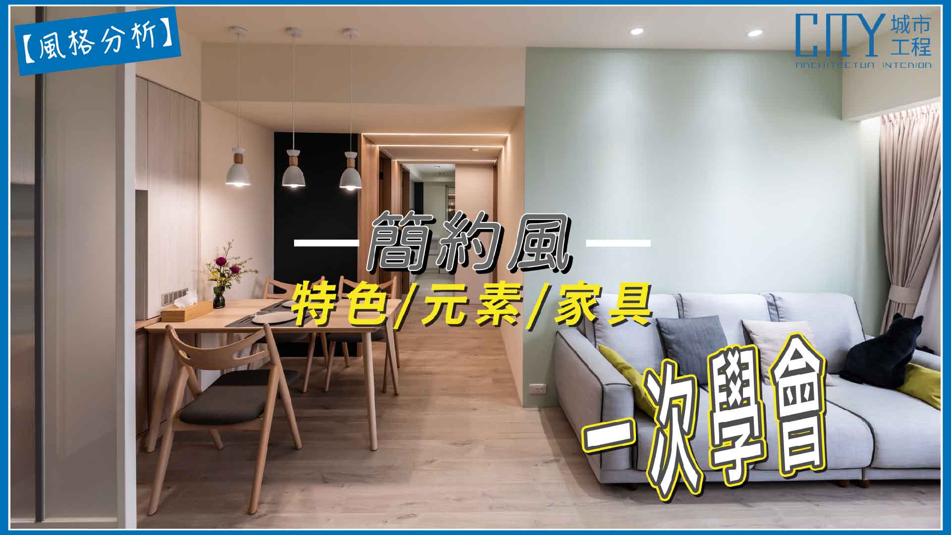 室內設計,老屋翻新,新成屋設計推薦,簡約風室內設計