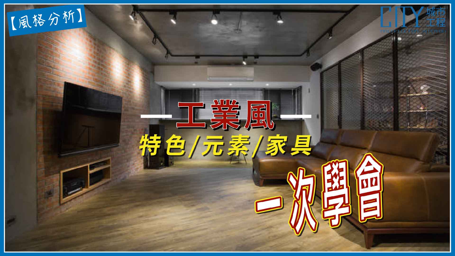 室內設計,老屋翻新,新成屋設計推薦,工業風室內設計