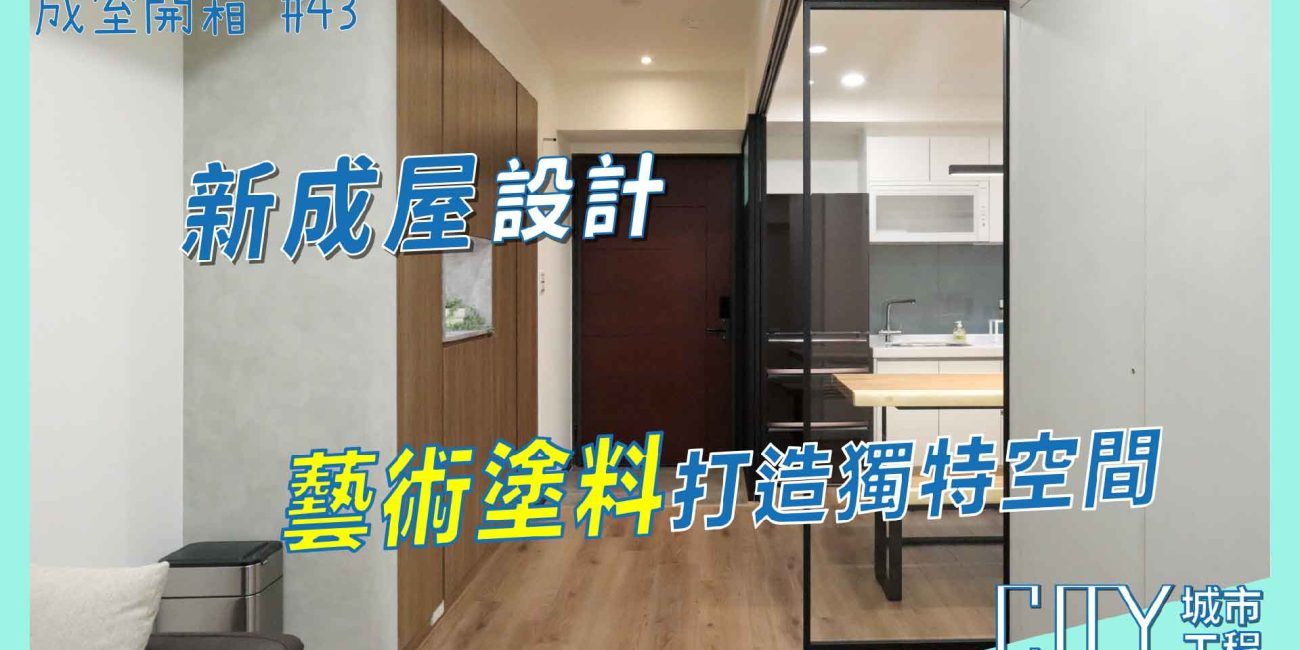 室內裝潢統包,新成屋室內裝潢,室內裝潢案例分享