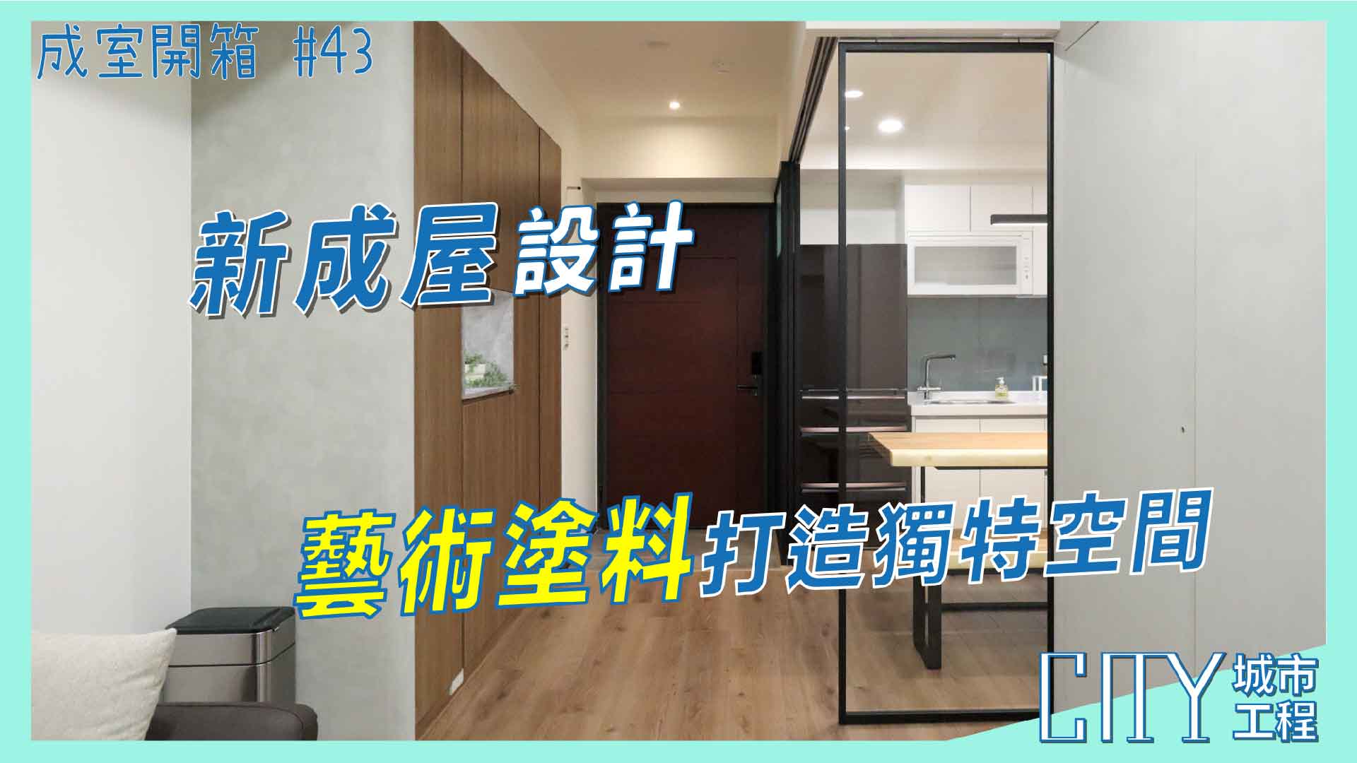 室內裝潢統包,新成屋室內裝潢,室內裝潢案例分享