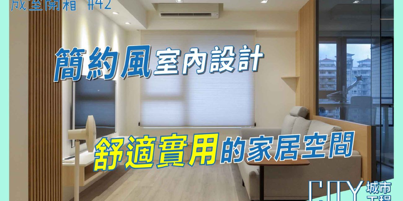 台北室內裝潢,室內裝潢案例分享,新成屋室內裝潢