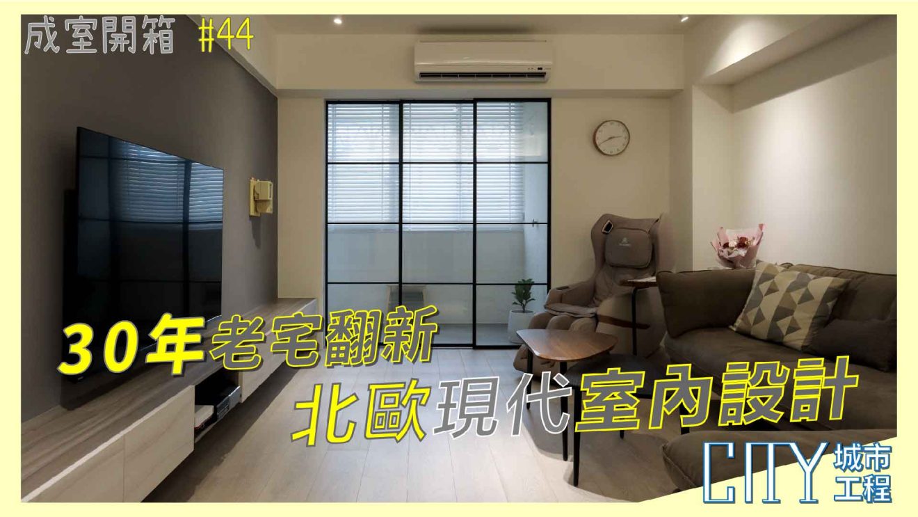 老屋翻新室內裝潢｜精心設計打造舒適宜居的北歐現代室內設計空間 | 城市工程股份有限公司