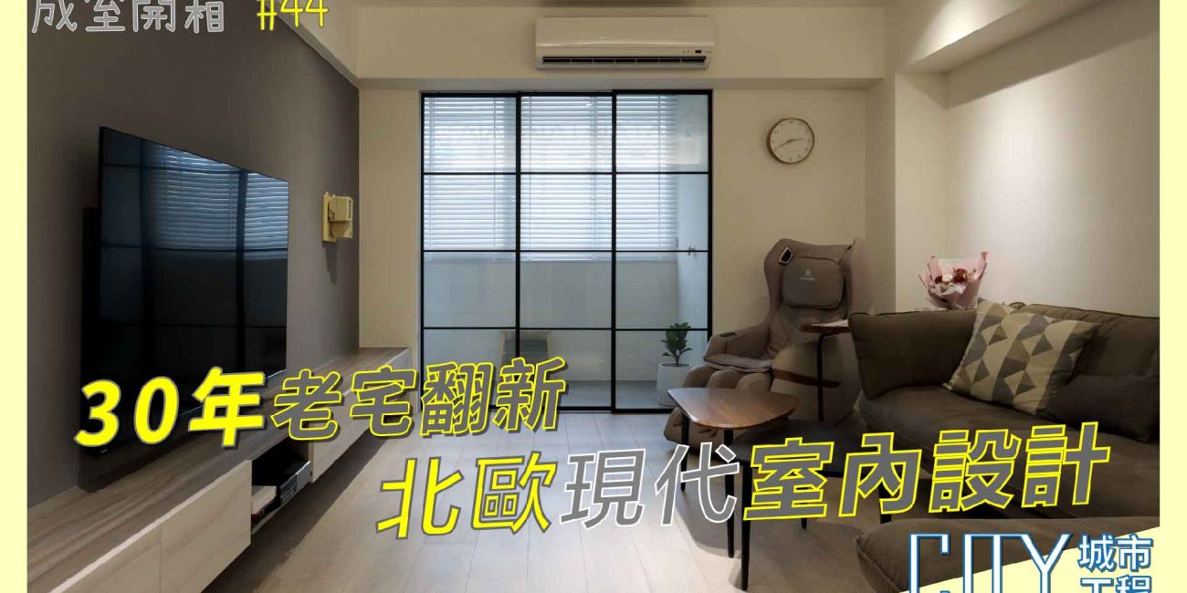 北歐風室內裝潢,室內裝潢設計,老屋翻新室內裝潢