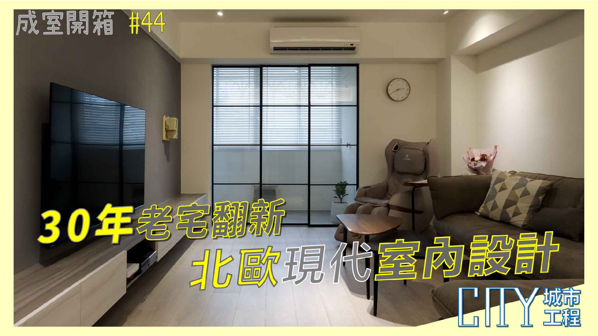 北歐風室內裝潢,室內裝潢設計,老屋翻新室內裝潢