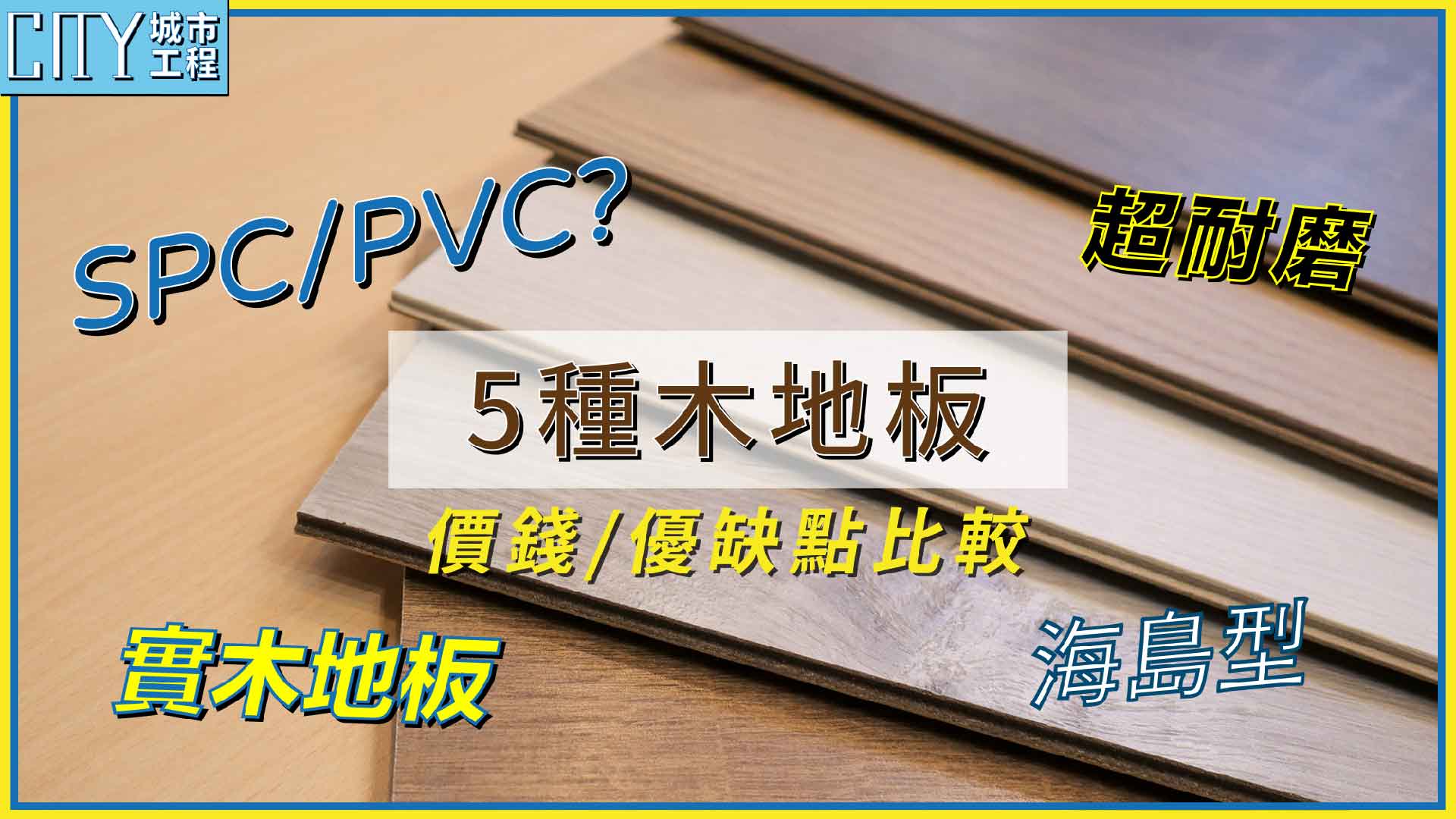 室內設計,室內裝修空間設計,老屋翻新,木地板裝潢